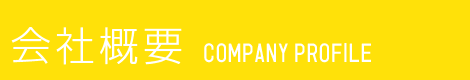 会社概要 COMPANY PROFILE