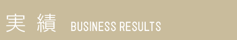 実績 BUSINESS RESULTS
