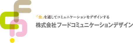 「食」を通してコミュニケーションをデザインする 株式会社フードコミュニケーションデザイン